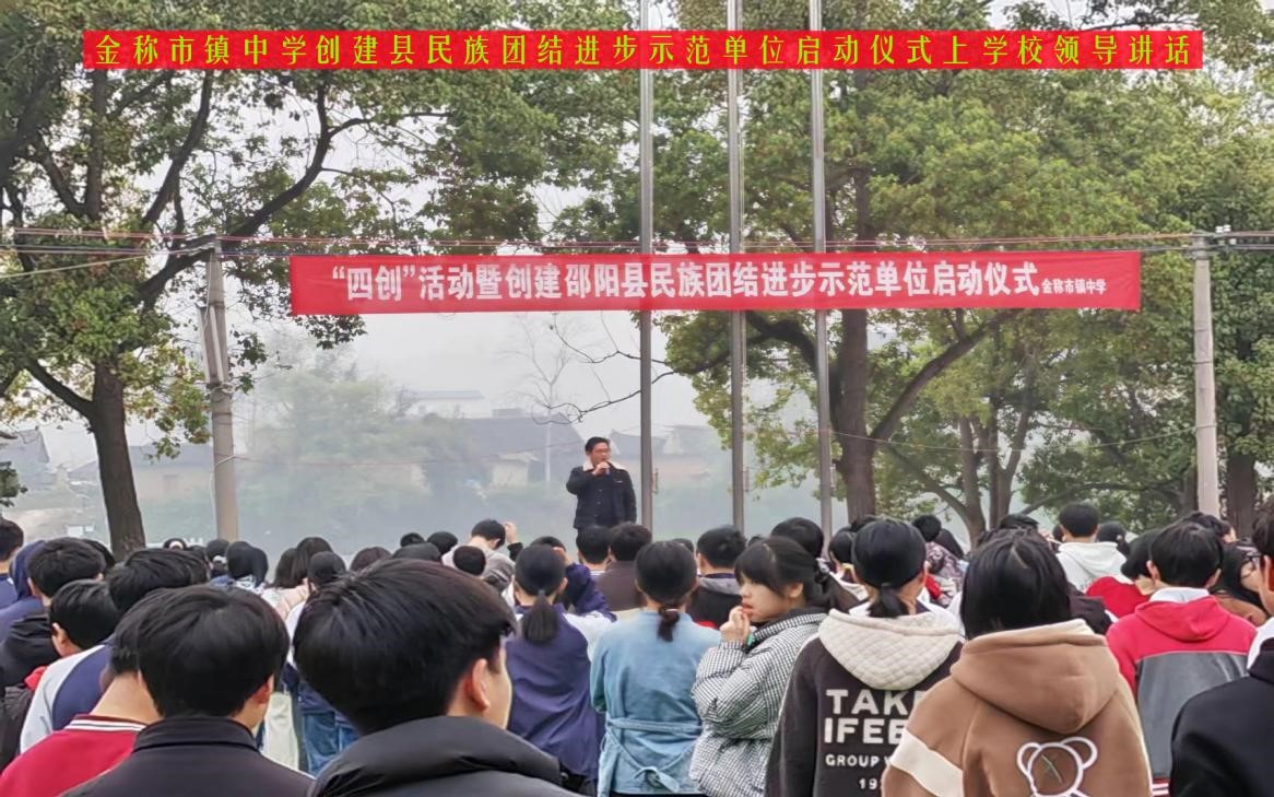 金稱市鎮(zhèn)中學(xué)開展“四創(chuàng)”活動暨創(chuàng)建縣民族團(tuán)結(jié)進(jìn)步示范單位啟動儀式