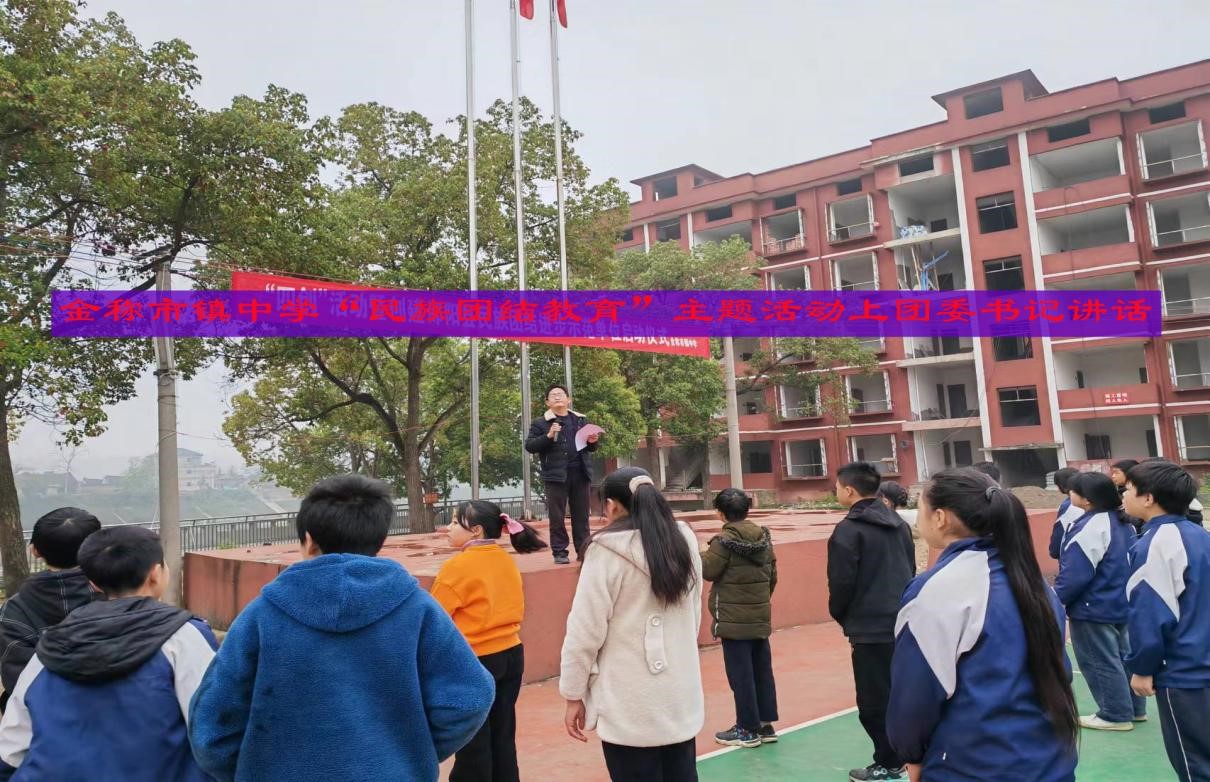 金稱市鎮(zhèn)中學(xué)啟動“民族團(tuán)結(jié)教育”主題活動