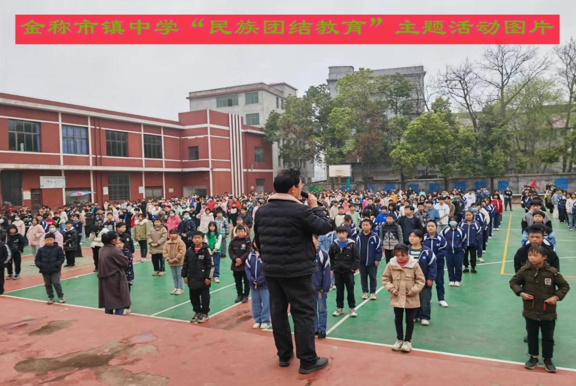 金稱市鎮(zhèn)中學(xué)啟動“民族團(tuán)結(jié)教育”主題活動