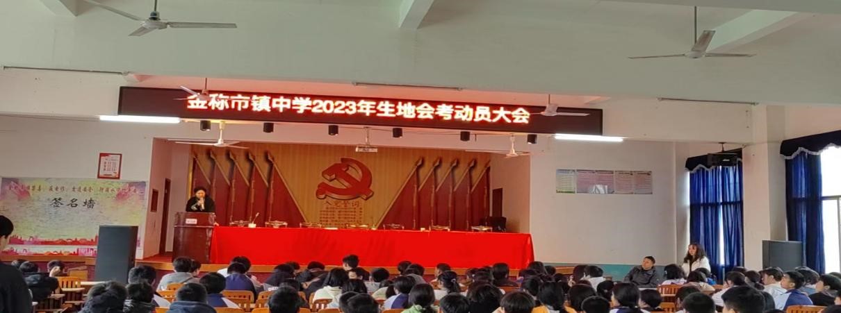 金稱市鎮(zhèn)中學(xué)舉行2023年八年級(jí)生地會(huì)考動(dòng)員會(huì)
