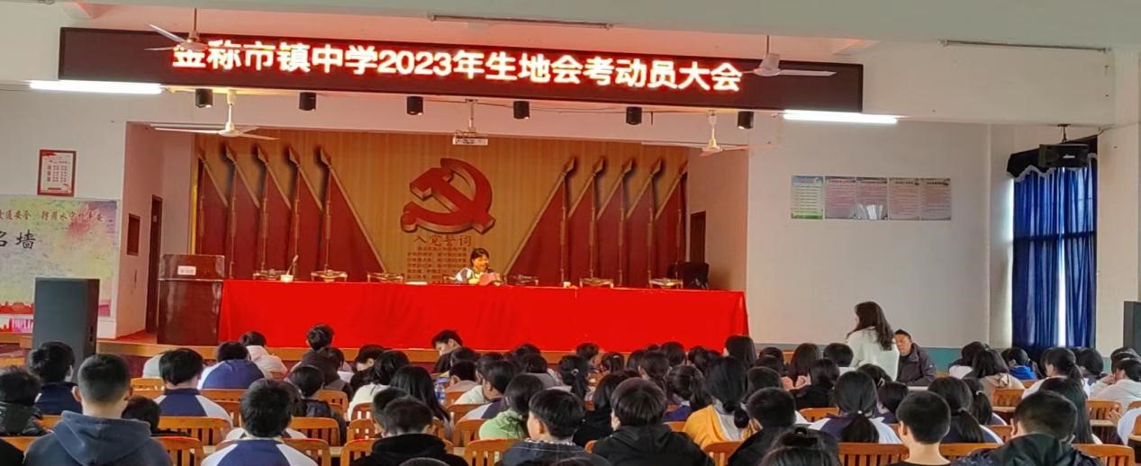 金稱市鎮(zhèn)中學(xué)舉行2023年八年級(jí)生地會(huì)考動(dòng)員會(huì)