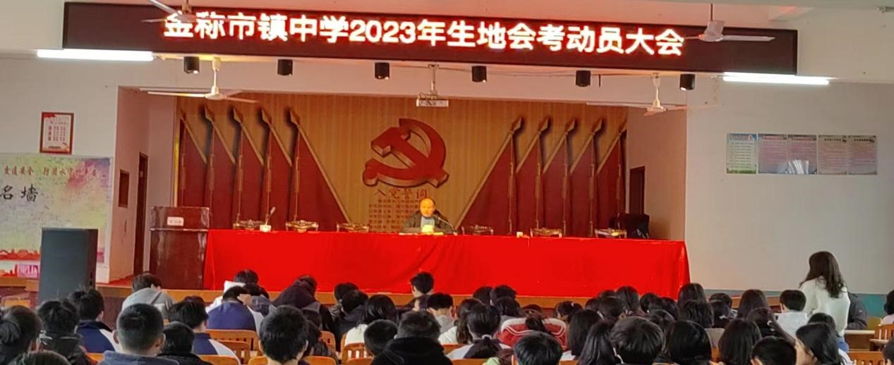金稱市鎮(zhèn)中學(xué)舉行2023年八年級(jí)生地會(huì)考動(dòng)員會(huì)