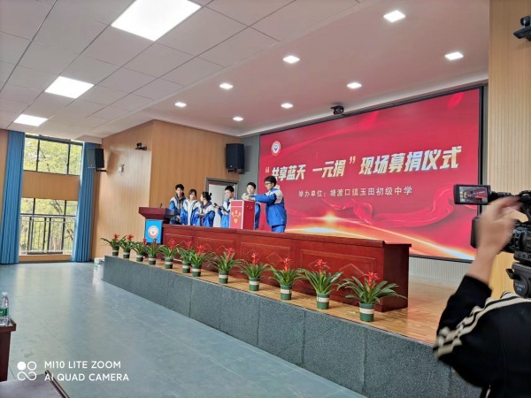 邵陽縣塘渡口鎮(zhèn)玉田初級(jí)中學(xué)舉行“共享藍(lán)天一元捐”公益活動(dòng)