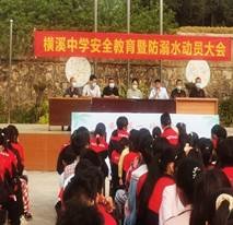 珍愛生命 預防溺水 平安成長——橫溪中學召開防溺水安全教育誓師大會