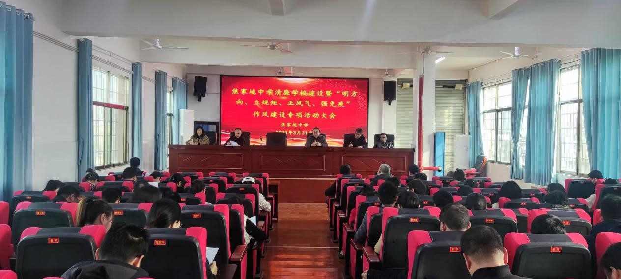 焦家垅中學(xué)清廉學(xué)校建設(shè)暨“明方向、立規(guī)矩、正風(fēng)氣、強(qiáng)免疫”作風(fēng)建設(shè)專項(xiàng)會(huì)