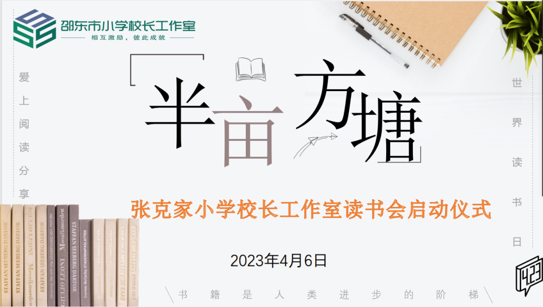 名校長(zhǎng)工作室 | “半畝方塘”讀書會(huì)啟動(dòng)儀式圓滿舉行