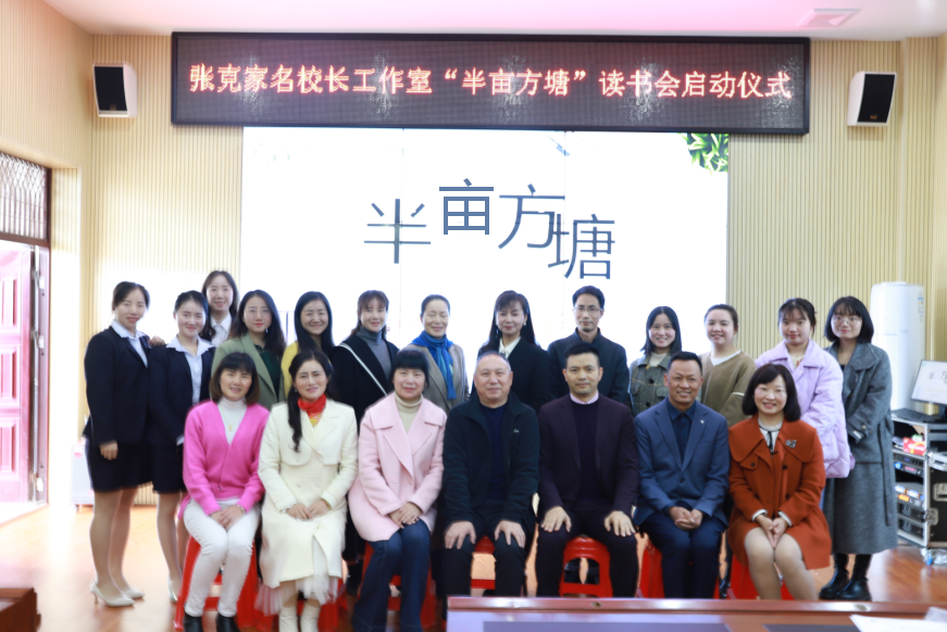名校長(zhǎng)工作室 | “半畝方塘”讀書會(huì)啟動(dòng)儀式圓滿舉行
