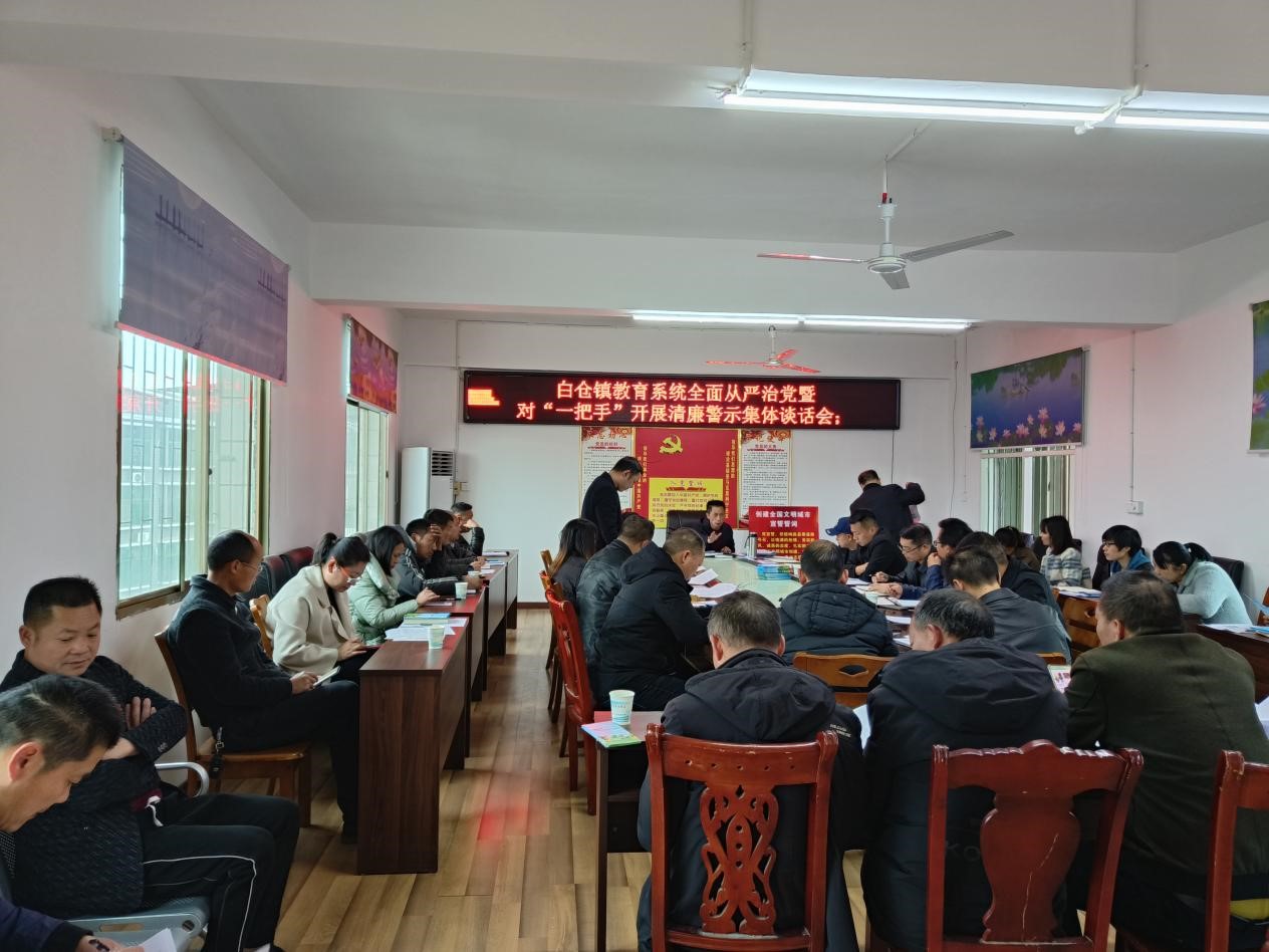 白倉(cāng)鎮(zhèn)中心學(xué)校召開(kāi) “明方向、立規(guī)矩、正風(fēng)氣、強(qiáng)免疫”作風(fēng)建設(shè)專項(xiàng)活動(dòng)暨“一把手”清廉建設(shè)工作會(huì)