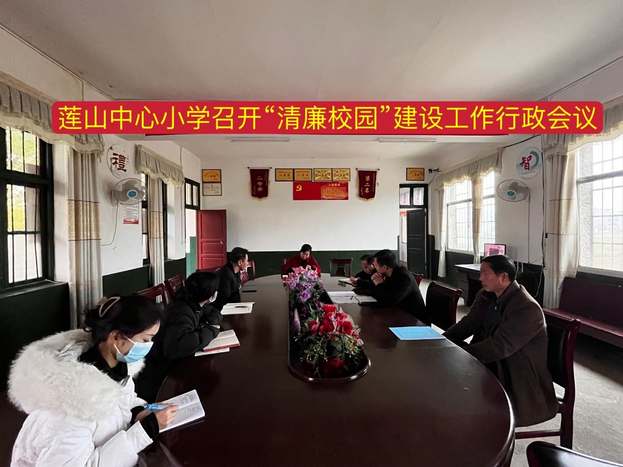 蓮山中心小學(xué)召開 “清廉校園”建設(shè)工作行政會議