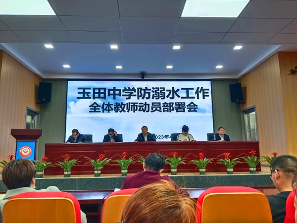 玉田中學召開防溺水工作全體教師動員部署會