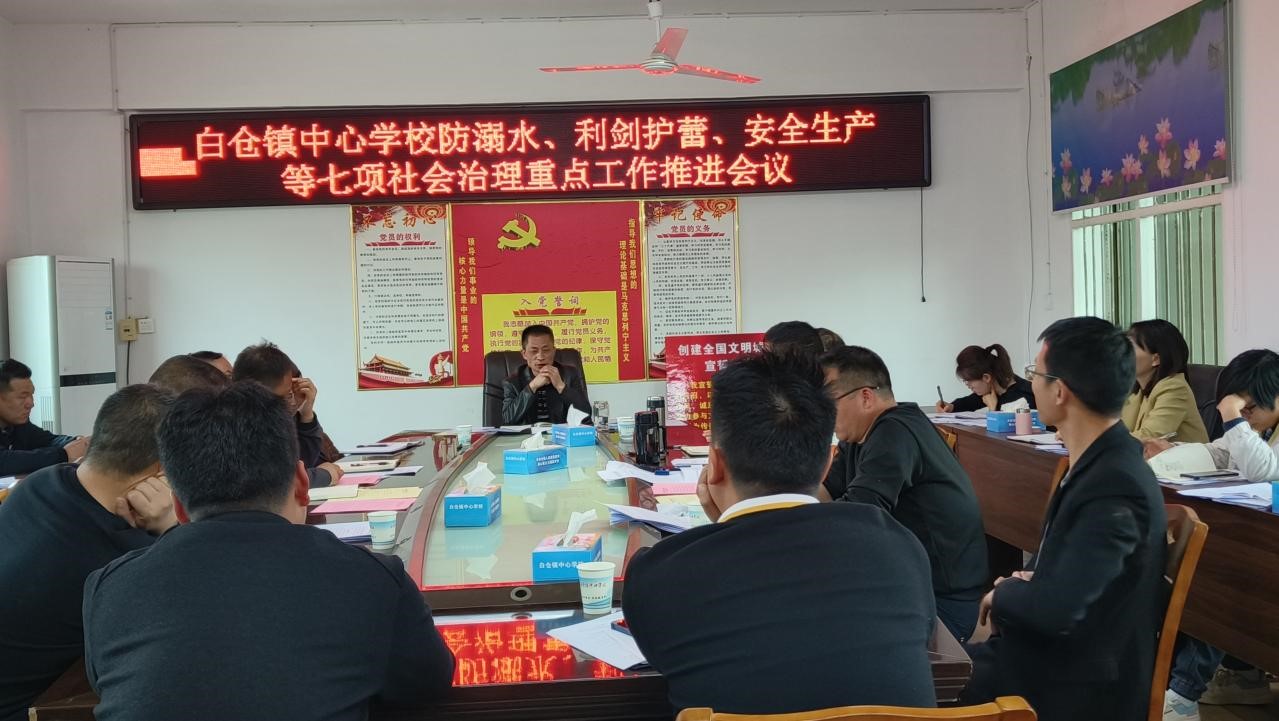 白倉鎮(zhèn)中心學校黨總支召開社會治理七項重點工作推進會