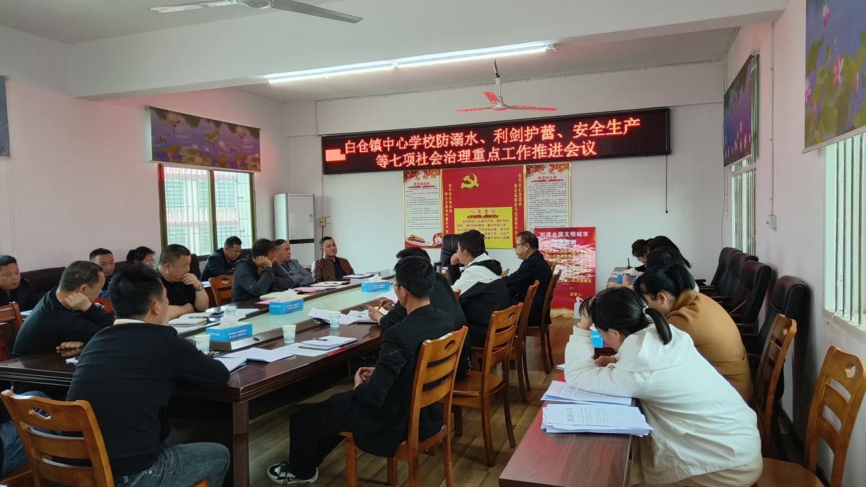 白倉鎮(zhèn)中心學校黨總支召開社會治理七項重點工作推進會
