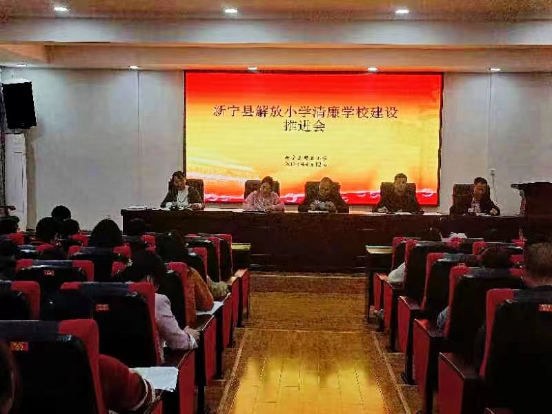 新寧縣解放小學(xué)召開清廉學(xué)校建設(shè)推進(jìn)會(huì)