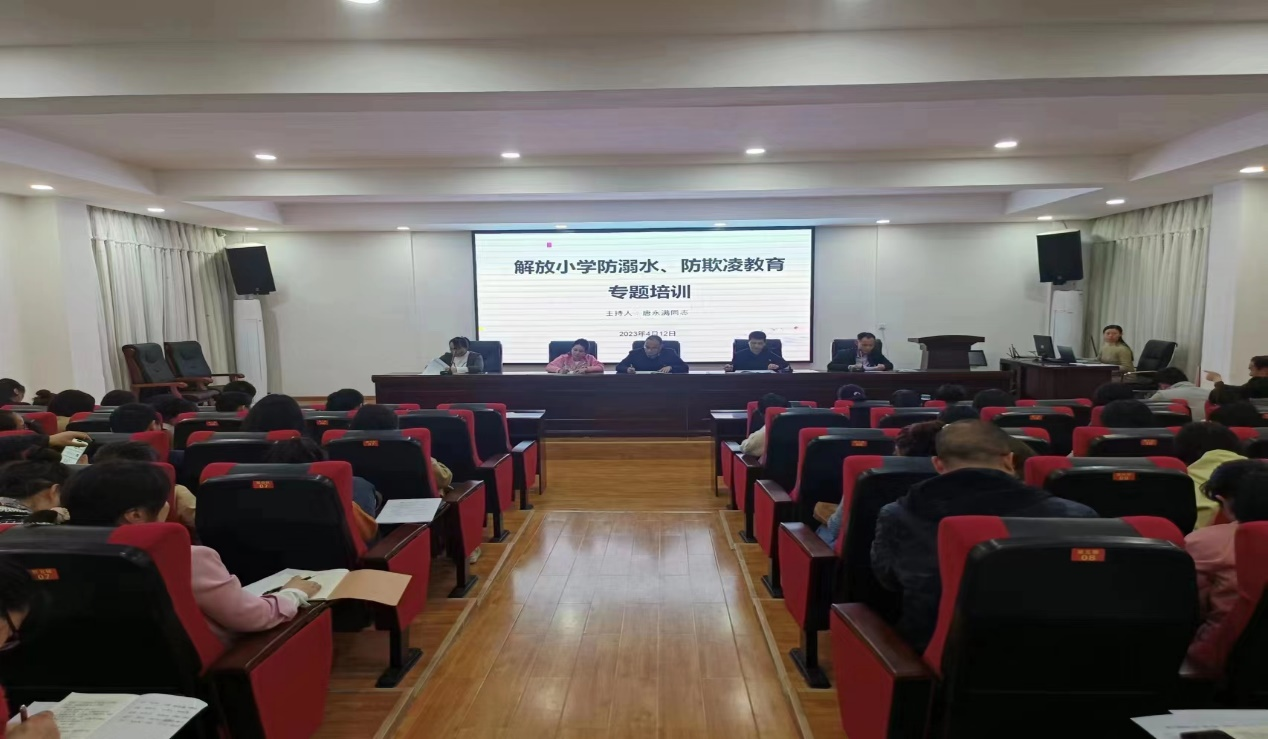 解放小學(xué)召開防溺水、防欺凌教育專題培訓(xùn)會