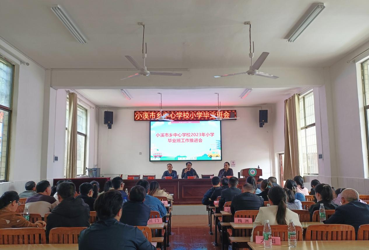 小溪市鄉(xiāng)中心學(xué)校開展“畢業(yè)班工作推進會”