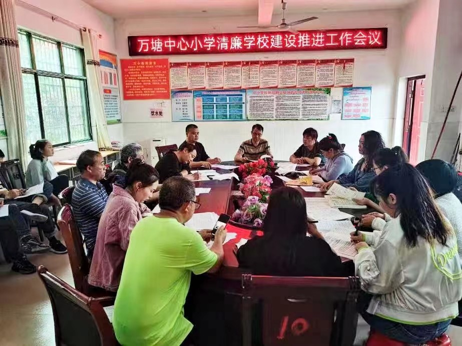 萬塘鄉(xiāng)中心小學(xué)召開清廉學(xué)校建設(shè)推進(jìn)會(huì)