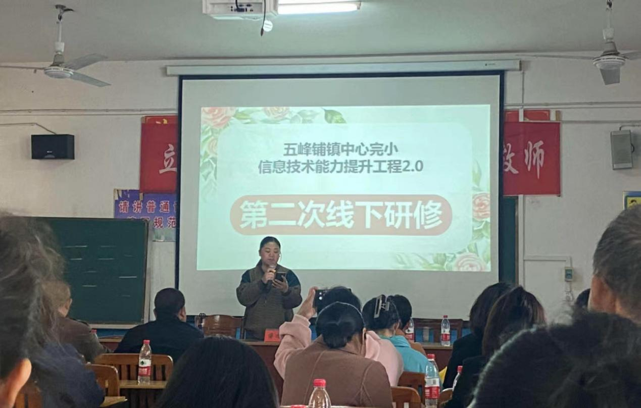邵陽縣五峰鋪鎮(zhèn)中完小開展 信息技術能力提升工程2.0第二次線下研修