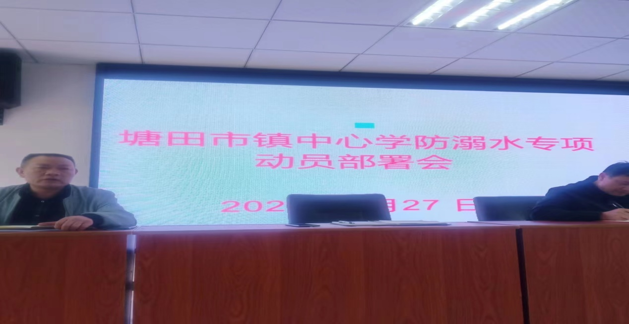 防溺水安全教育專題會