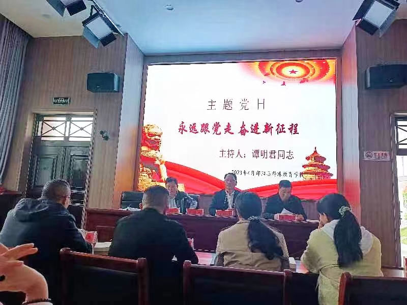 特殊教育學(xué)校“永遠(yuǎn)跟黨走，奮進(jìn)新征程”主題黨日活動(dòng)