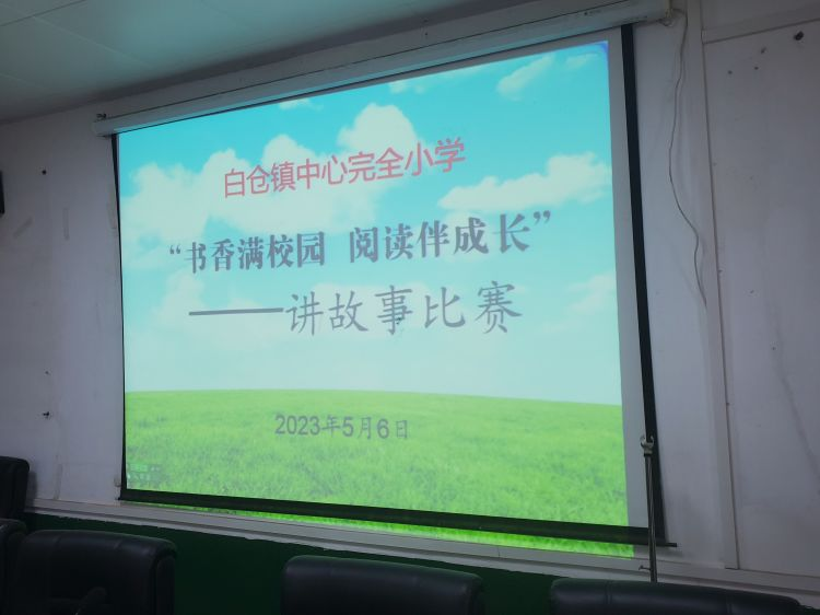 白倉鎮(zhèn)中心完小第一屆“書香滿校園 閱讀伴成長”