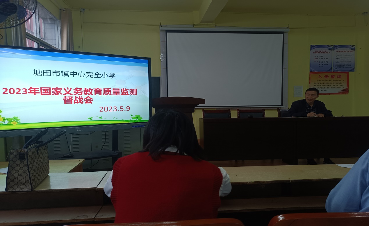 塘田市鎮(zhèn)中心完小召開“國家義務(wù)教育質(zhì)量監(jiān)測工作”督戰(zhàn)會(huì)
