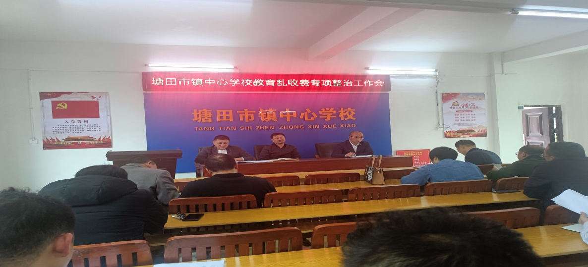 塘田市鎮(zhèn)中心學校支部召開“教育亂收費”工作會議