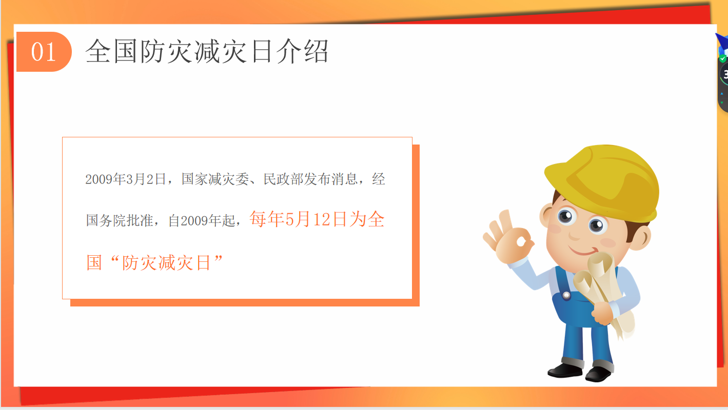 防震減災 安全同行