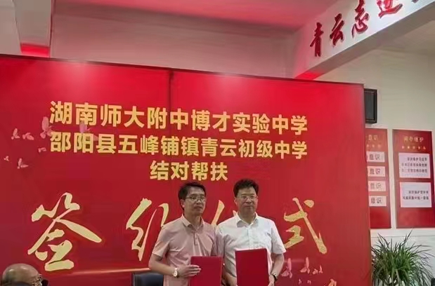 湖南長沙名校助力邵陽鄉(xiāng)村振興