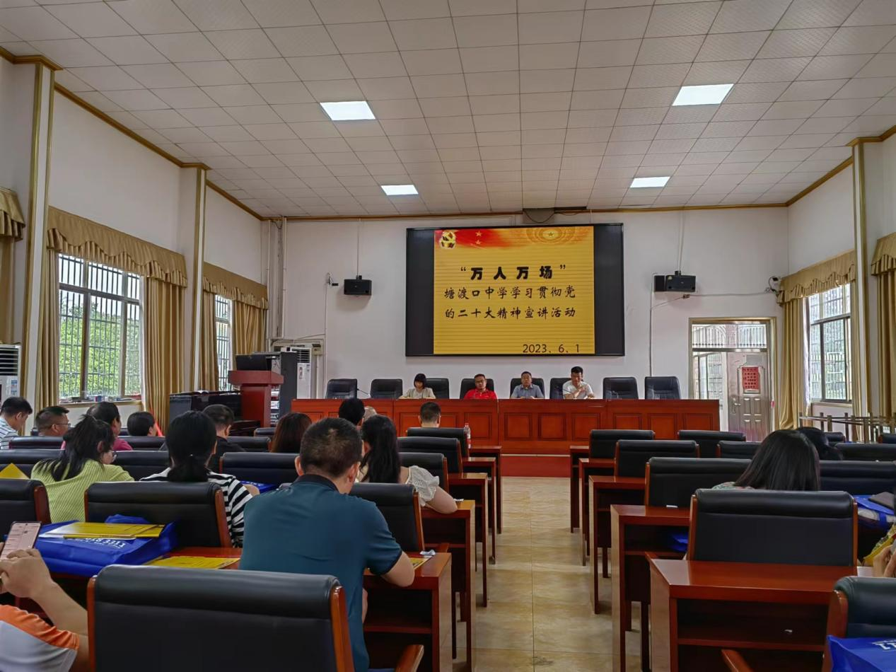 塘渡口中學(xué)舉行學(xué)習(xí)貫徹黨的二十大精神宣講