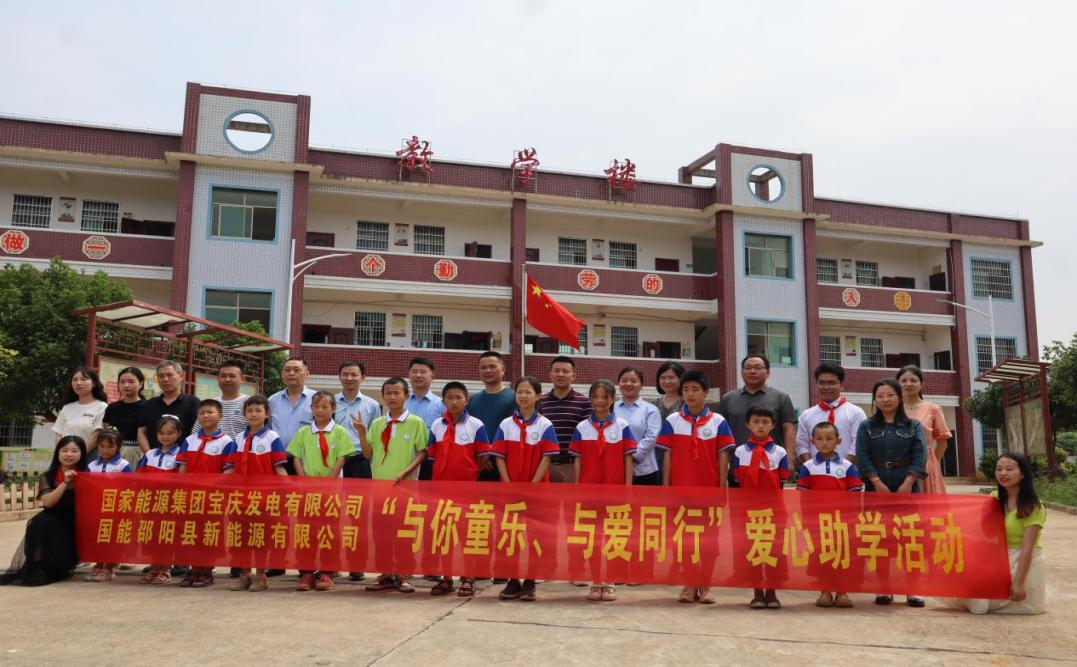 國(guó)家能源集團(tuán)寶慶發(fā)電有限公司到邵陽(yáng)縣酈家坪鎮(zhèn)姚家鋪小學(xué)開(kāi)展愛(ài)心助學(xué)活動(dòng)