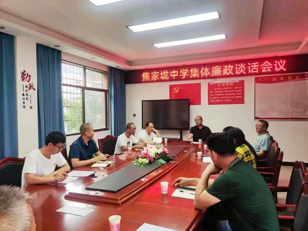 新寧縣焦家垅中學(xué)召開集體廉政談話會(huì)議