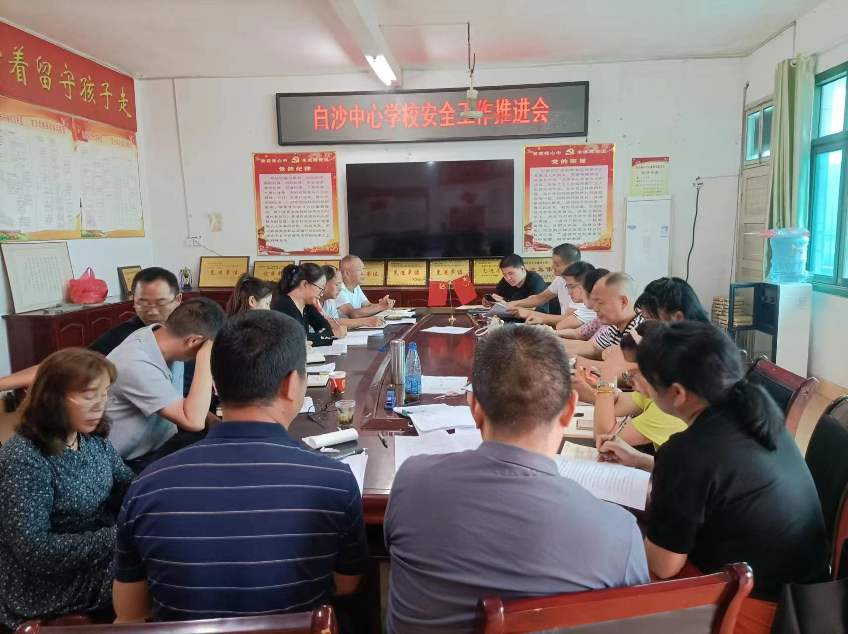 白沙中心學校召開安全工作推進會