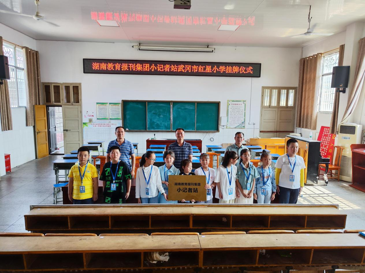武岡市紅星小學(xué)小記者站掛牌儀式