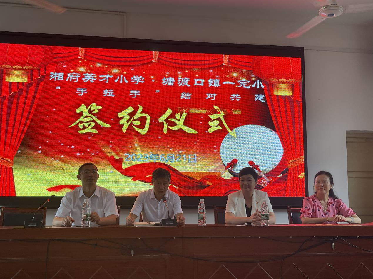 長(zhǎng)沙湘府英才小學(xué)與塘渡口一完小舉行結(jié)對(duì)共建簽約儀式