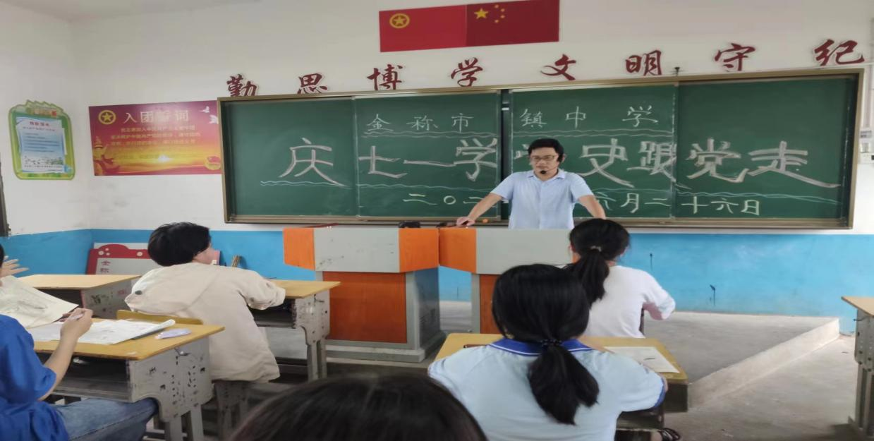 金稱市鎮(zhèn)中學(xué)開展“慶七一 學(xué)黨史  跟黨走”德育大講堂