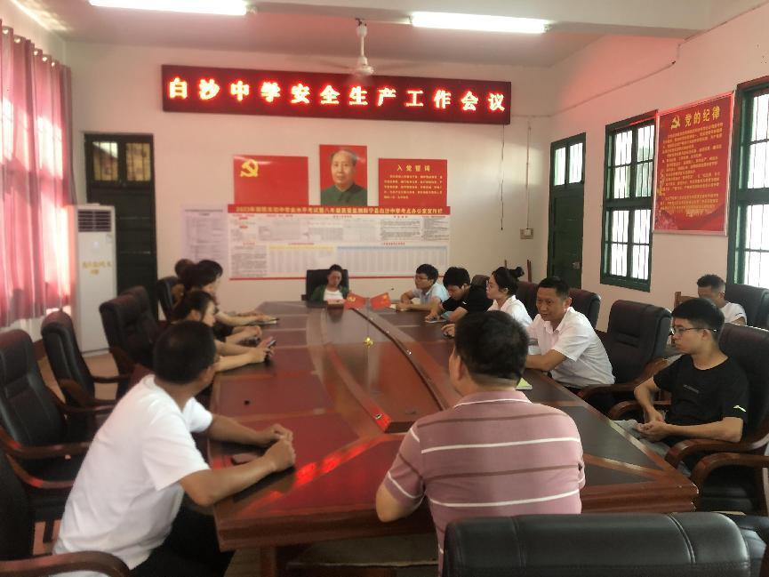 白沙中學(xué)安全生產(chǎn)工作會(huì)議