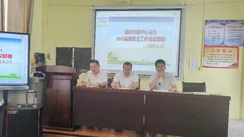塘田市鎮(zhèn)中心完小2023年暑假安全工作會議部署