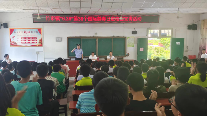 竹市鎮(zhèn)中學(xué)“6.26”第36個(gè)國(guó)際禁毒日進(jìn)校園宣講活動(dòng)
