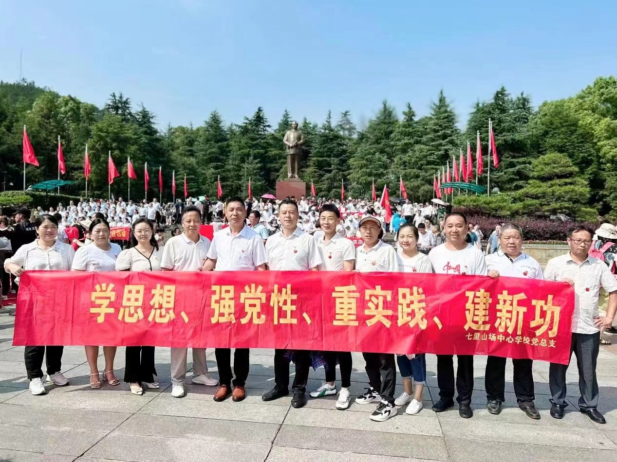 七里山園藝場(chǎng)中心學(xué)校黨總支--“學(xué)思想、強(qiáng)黨性、重實(shí)踐、建新功”七一主題教育