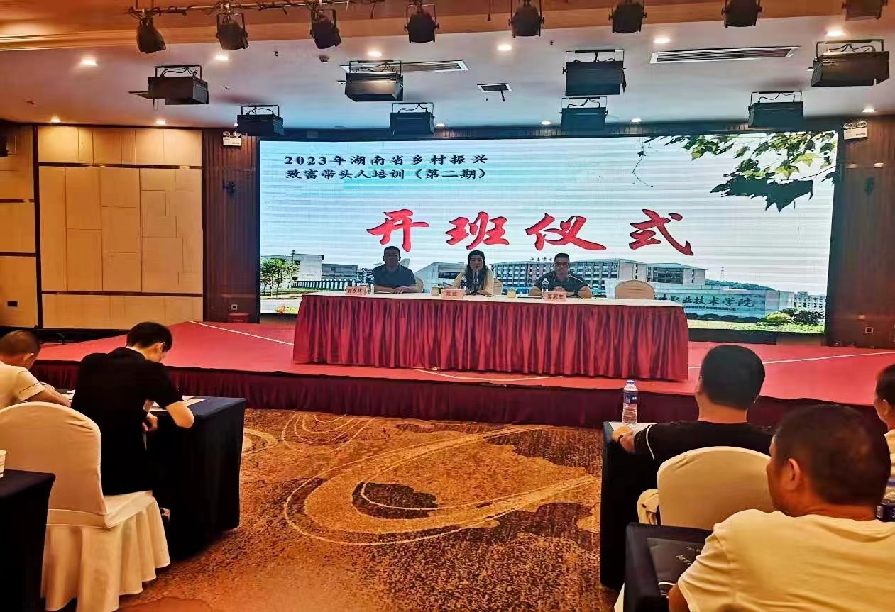 湖南省舉辦鄉(xiāng)村振興致富帶頭人第二期培訓(xùn)班