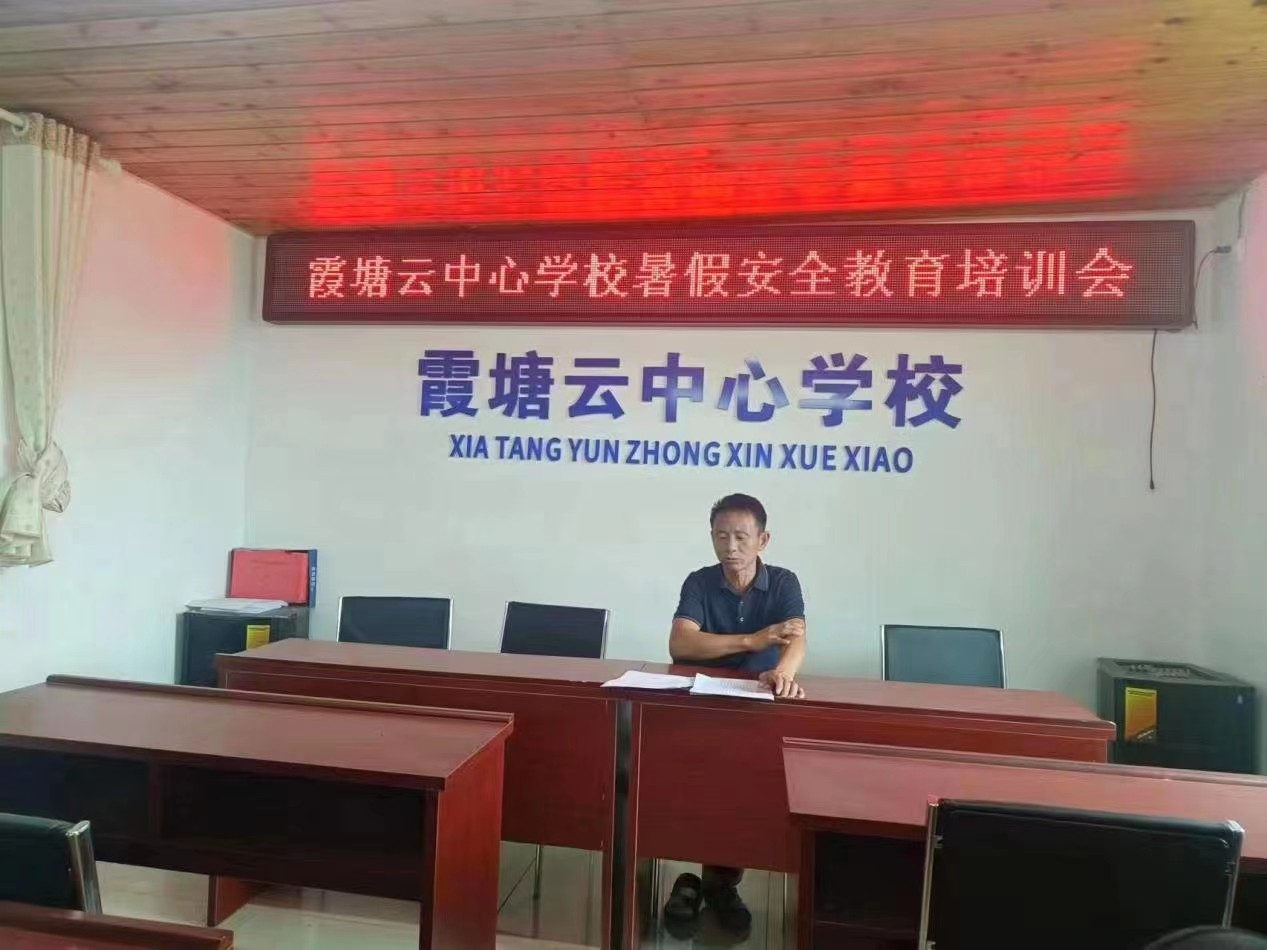 霞塘云中心學(xué)校召開暑假安全教育工作推進會