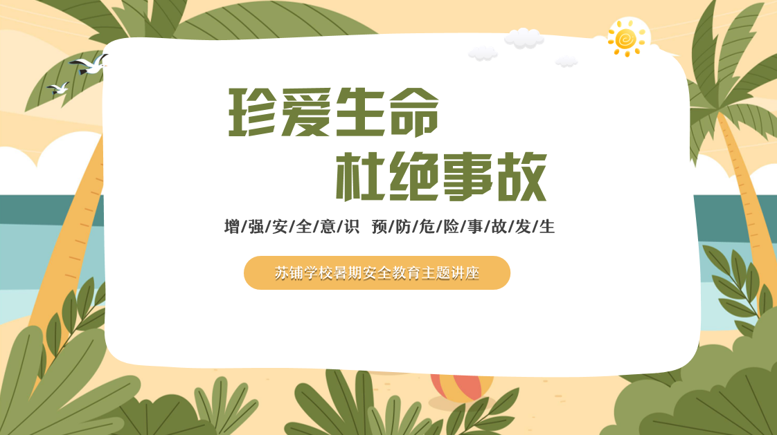 珍愛(ài)生命，杜絕事故