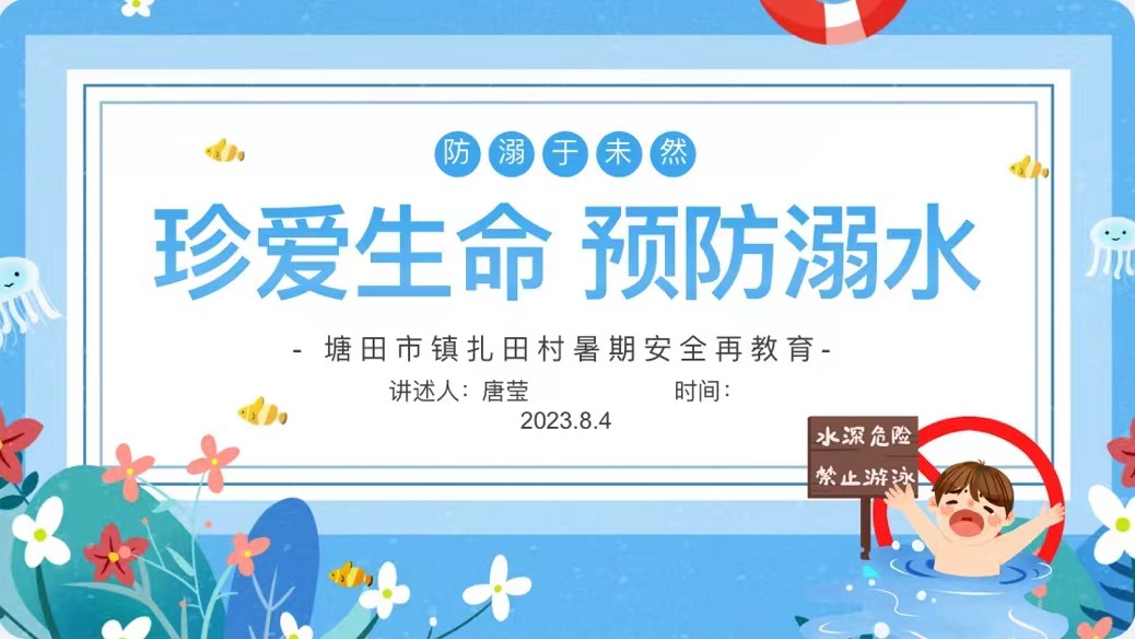 珍愛生命，預(yù)防溺水