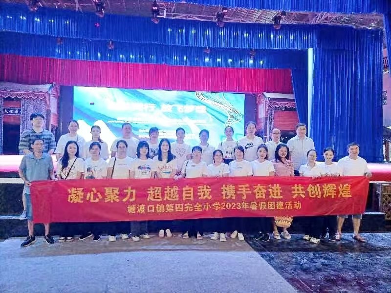 塘渡口鎮(zhèn)第四完小暑期全員團建培訓