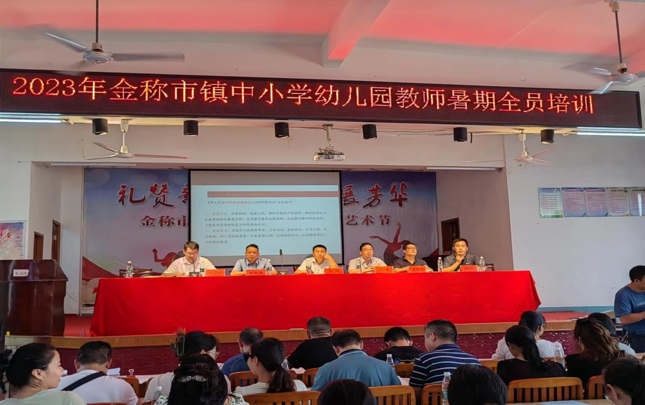 金稱市鎮(zhèn)中小學(xué)幼兒園教師第四期全員培訓(xùn)活動(dòng)拉開帷幕
