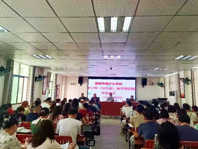 塘田市鎮(zhèn)中心學(xué)校第四期教師全員培訓(xùn)順利開班