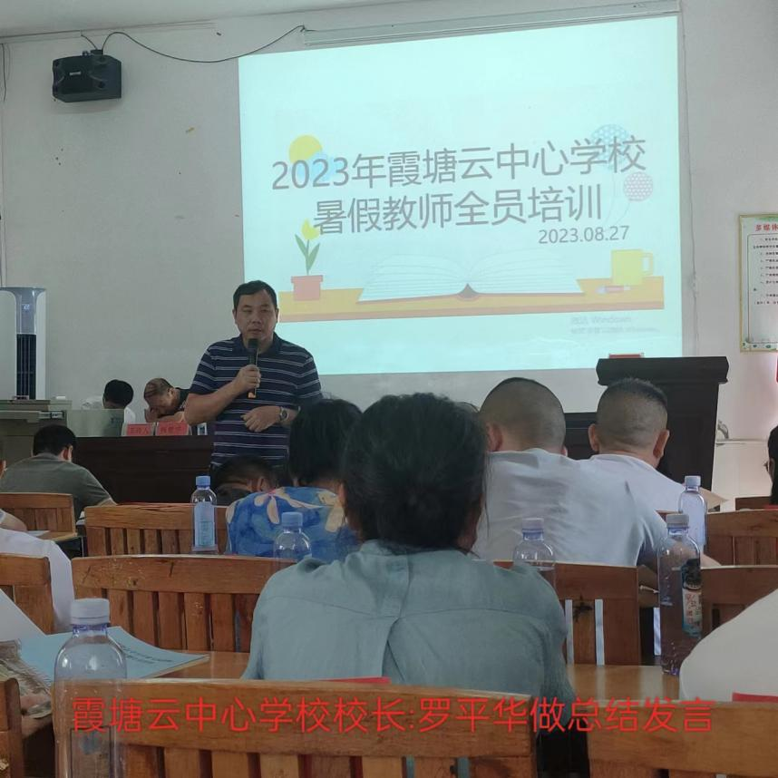 霞塘云中心學(xué)校暑假教師全員培訓(xùn)