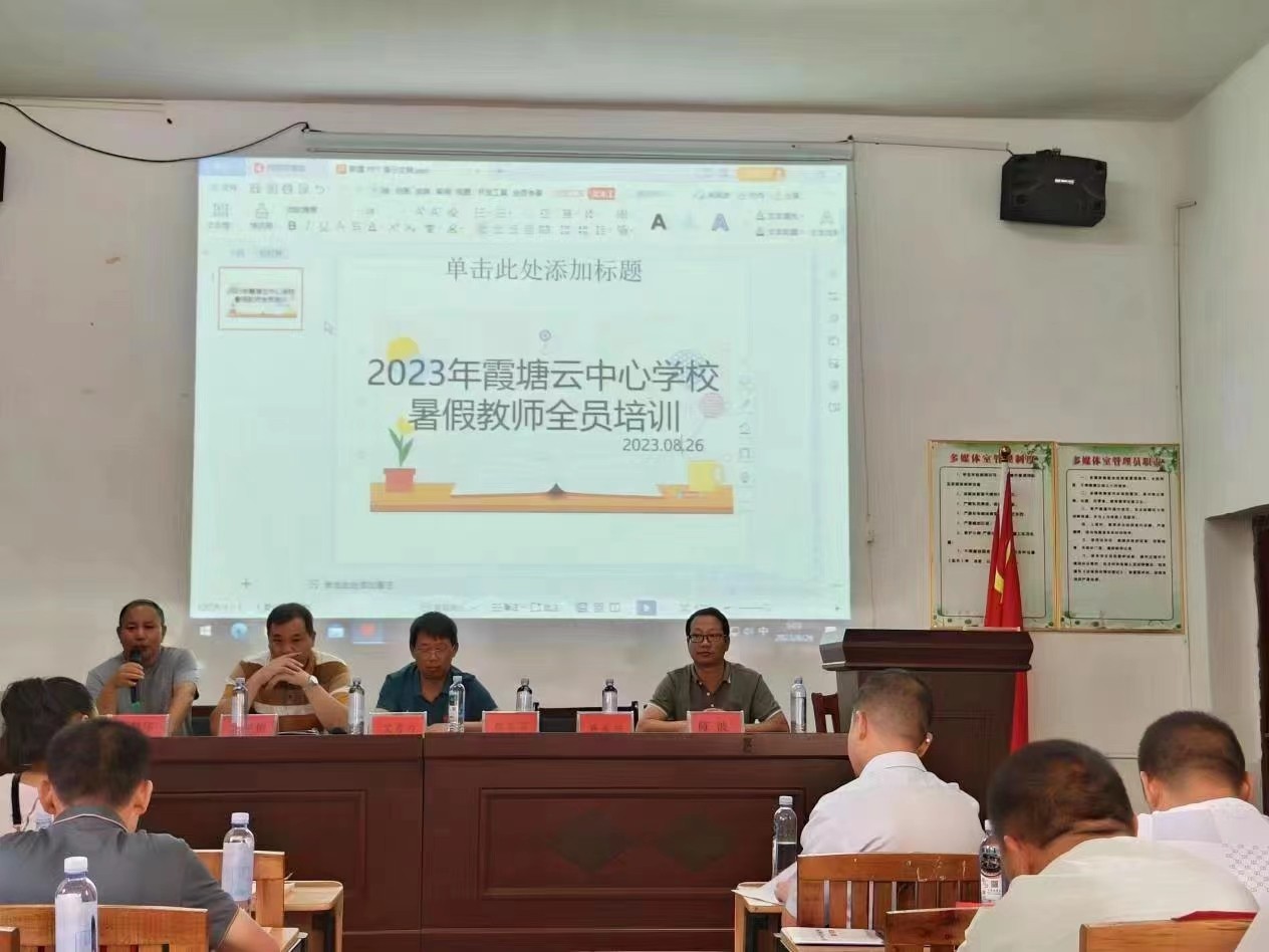 霞塘云中心學(xué)校暑假教師全員培訓(xùn)