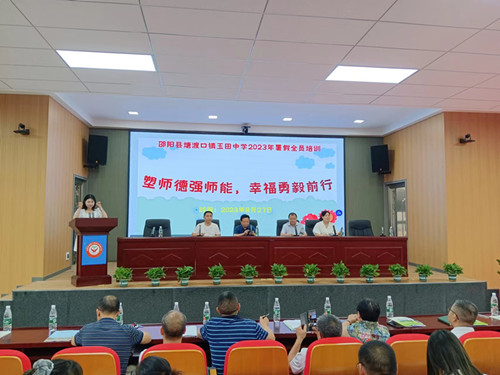 塘渡口鎮(zhèn)玉田初級中學(xué)開展暑假教師全員培訓(xùn)會