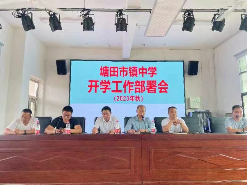 塘田市鎮(zhèn)中學(xué)召開(kāi)開(kāi)學(xué)工作部署會(huì)